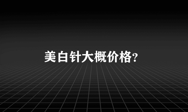 美白针大概价格？
