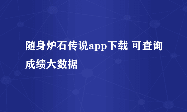 随身炉石传说app下载 可查询成绩大数据