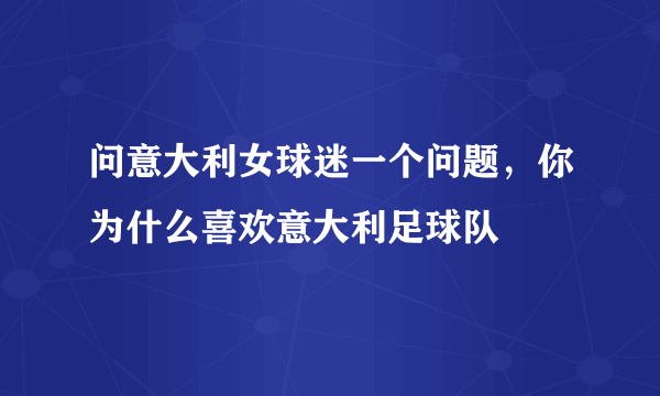 问意大利女球迷一个问题，你为什么喜欢意大利足球队