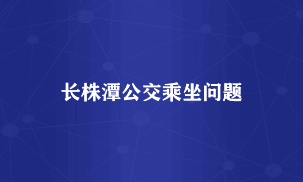长株潭公交乘坐问题