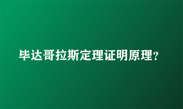 毕达哥拉斯定理证明原理？