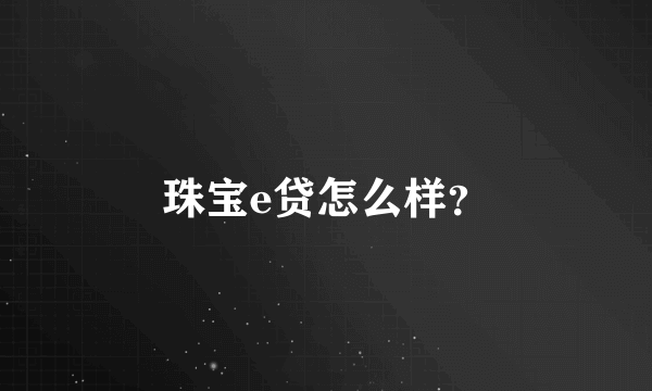 珠宝e贷怎么样？
