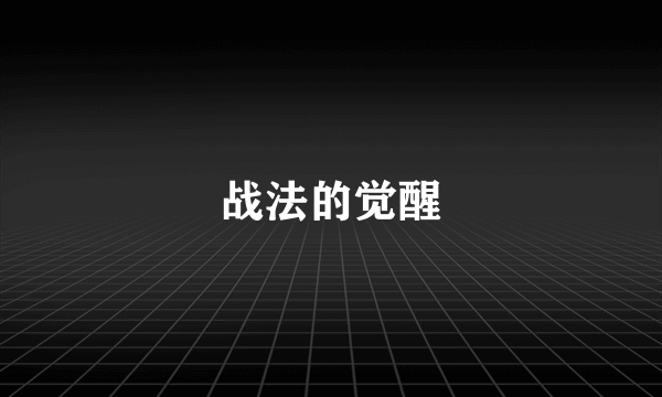 战法的觉醒