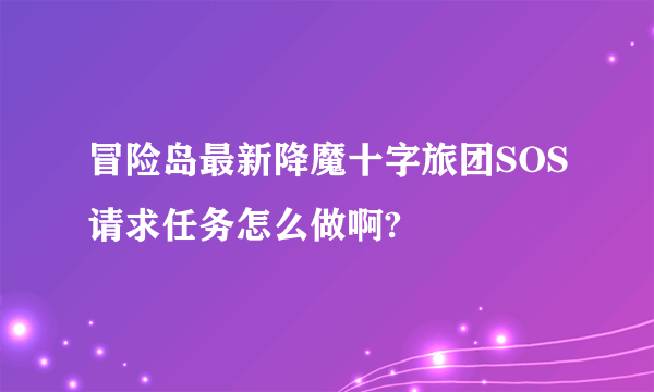 冒险岛最新降魔十字旅团SOS请求任务怎么做啊?