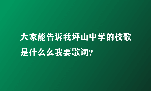 大家能告诉我坪山中学的校歌是什么么我要歌词？