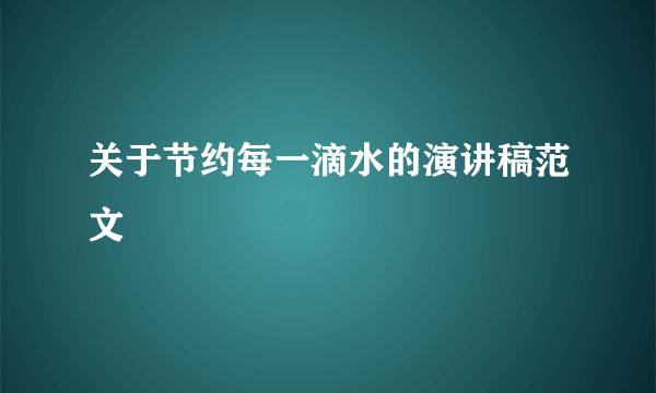 关于节约每一滴水的演讲稿范文