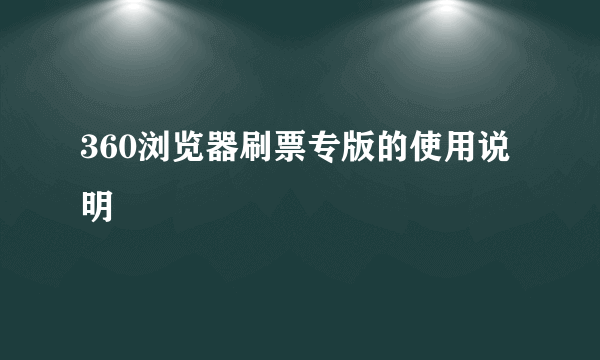 360浏览器刷票专版的使用说明