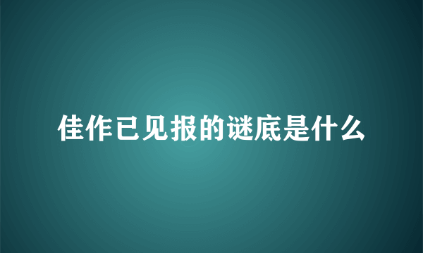 佳作已见报的谜底是什么