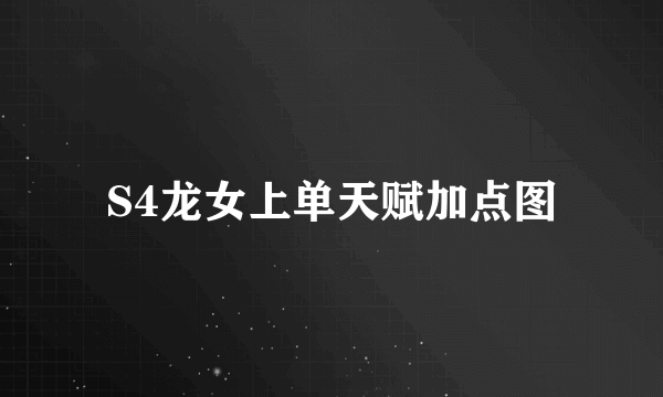 S4龙女上单天赋加点图