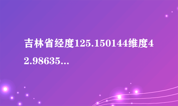 吉林省经度125.150144维度42.986359在什么地方。能在准确点吗？