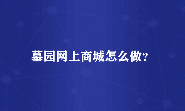墓园网上商城怎么做？