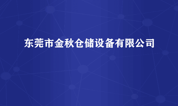 东莞市金秋仓储设备有限公司
