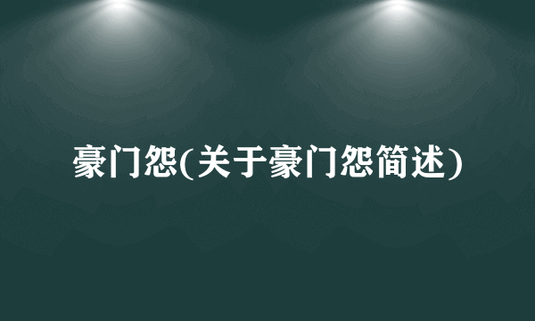 豪门怨(关于豪门怨简述)