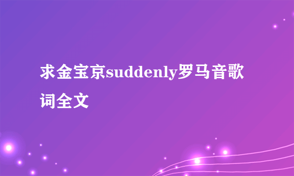 求金宝京suddenly罗马音歌词全文
