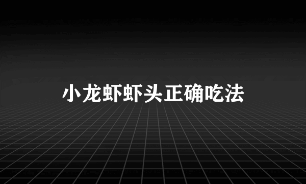 小龙虾虾头正确吃法