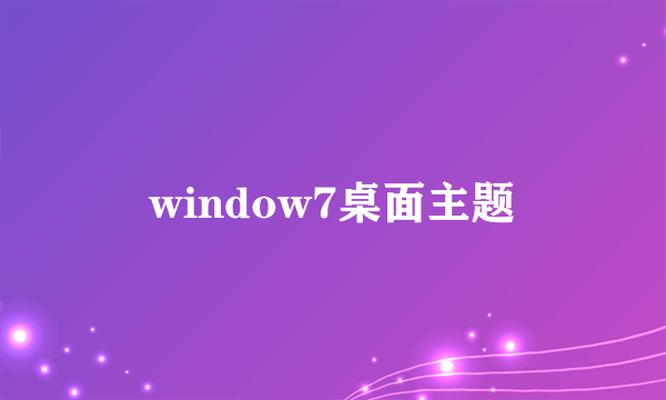 window7桌面主题