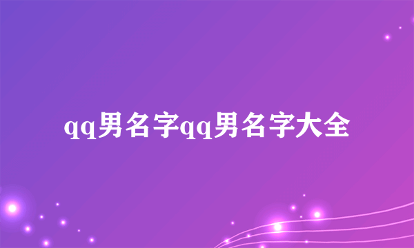 qq男名字qq男名字大全
