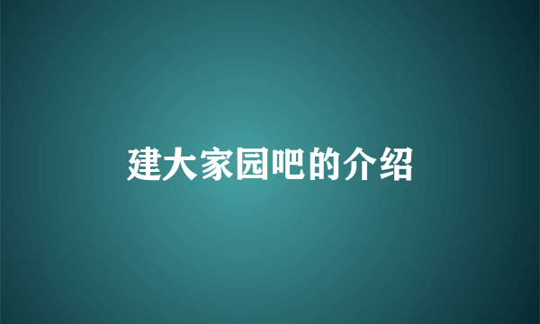 建大家园吧的介绍