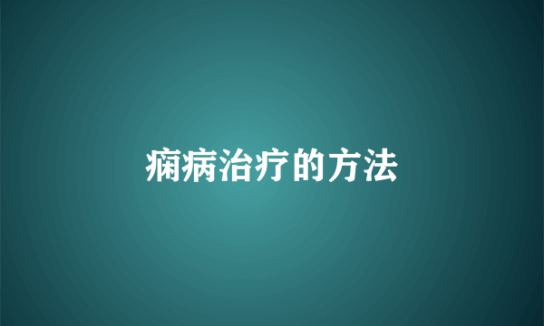 痫病治疗的方法