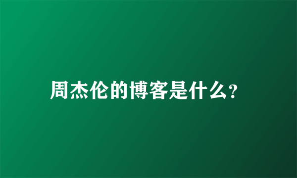 周杰伦的博客是什么？