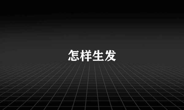 怎样生发
