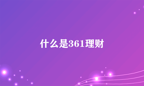 什么是361理财