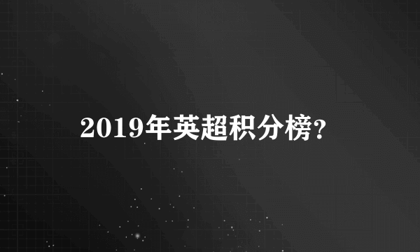 2019年英超积分榜？