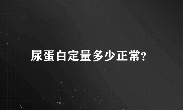尿蛋白定量多少正常？