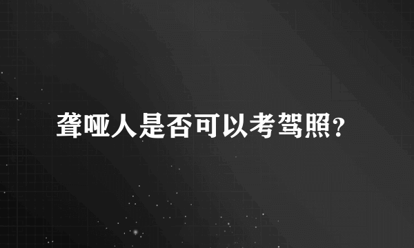 聋哑人是否可以考驾照？