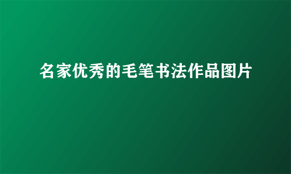 名家优秀的毛笔书法作品图片