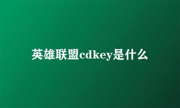 英雄联盟cdkey是什么