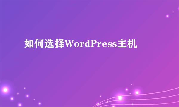 如何选择WordPress主机