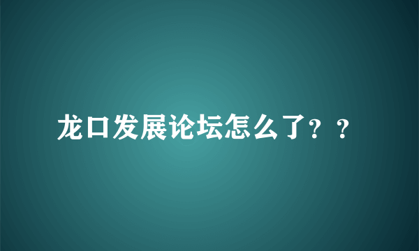 龙口发展论坛怎么了？？