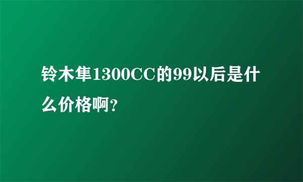 铃木隼1300CC的99以后是什么价格啊？