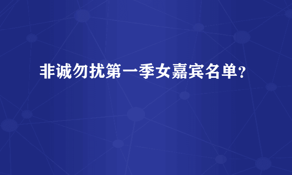 非诚勿扰第一季女嘉宾名单？