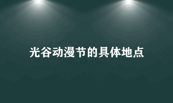 光谷动漫节的具体地点