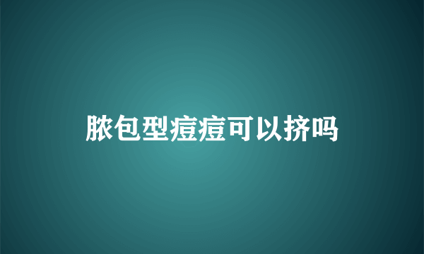 脓包型痘痘可以挤吗