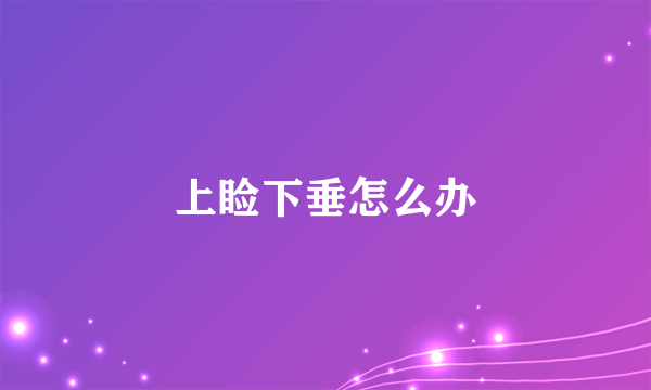 上睑下垂怎么办