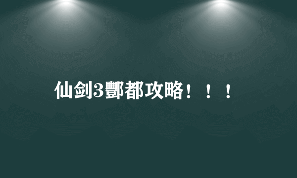 仙剑3酆都攻略！！！