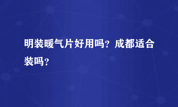 明装暖气片好用吗？成都适合装吗？