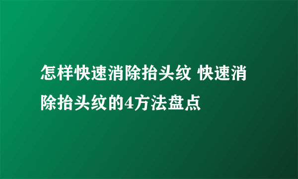 怎样快速消除抬头纹 快速消除抬头纹的4方法盘点