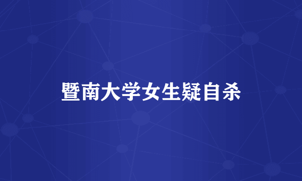 暨南大学女生疑自杀