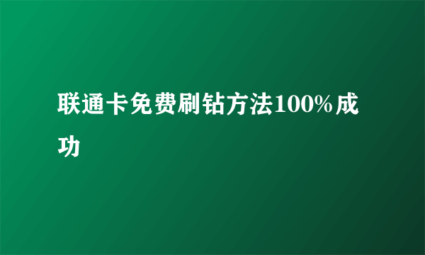 联通卡免费刷钻方法100%成功