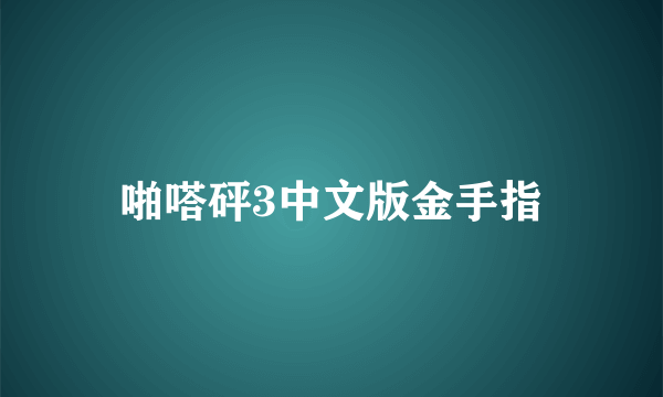 啪嗒砰3中文版金手指