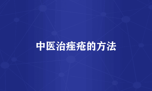 中医治痤疮的方法