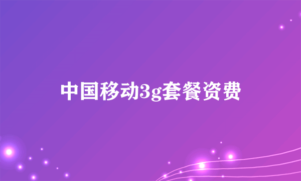 中国移动3g套餐资费