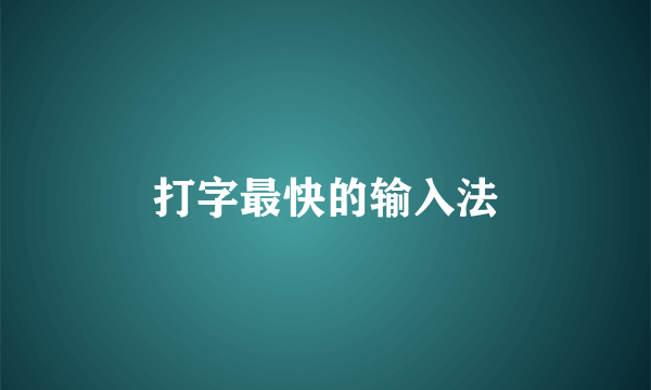 打字最快的输入法