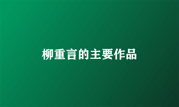 柳重言的主要作品