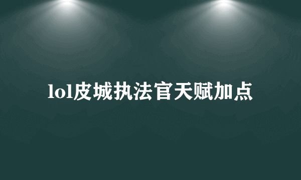 lol皮城执法官天赋加点