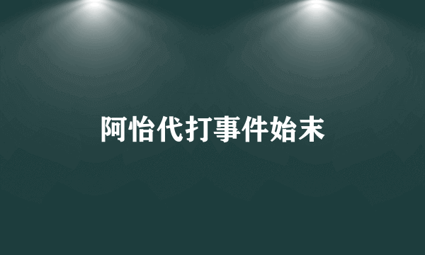 阿怡代打事件始末